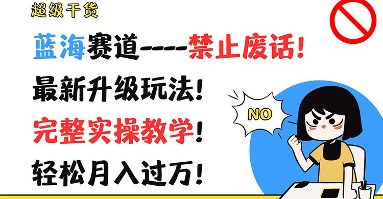 超级干货！蓝海赛道-禁止废话！最新升级玩法！完整实操教学！轻松月入过万！-泱泱学习社