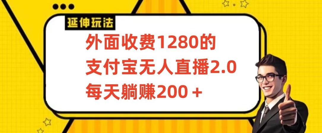 外面收费1280的支付宝无人直播2.0项目，每天躺赚200+，保姆级教程【揭秘】-泱泱学习社