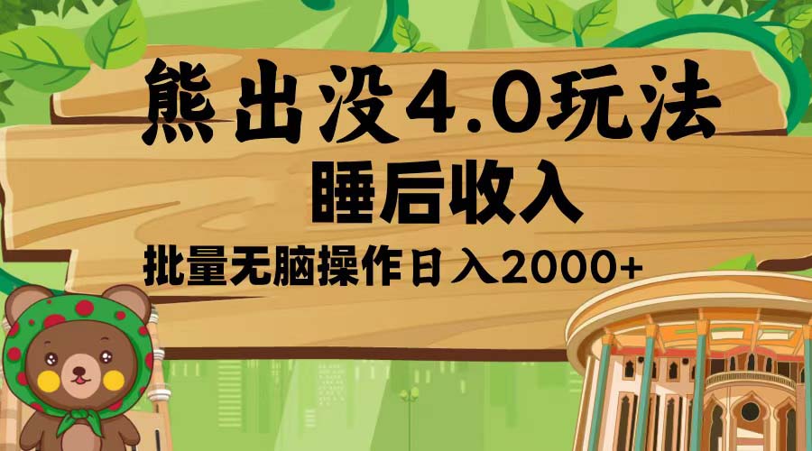 熊出没4.0新玩法，软件加持，新手小白无脑矩阵操作，日入2000+-泱泱学习社