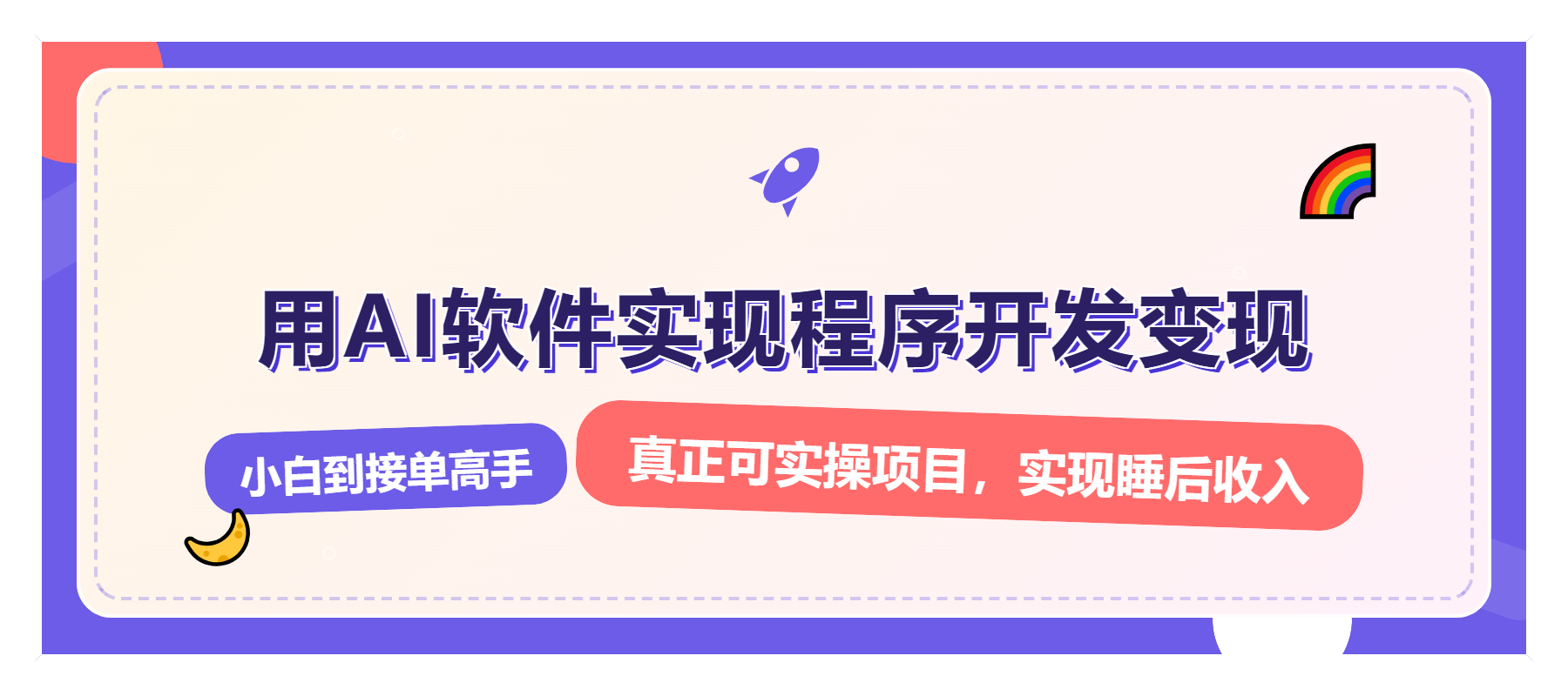 解锁AI开发变现密码，小白逆袭月入过万，从0到1赚钱实战指南-泱泱学习社