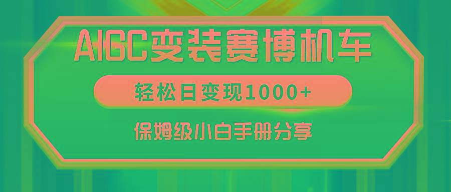AIGC变装赛博机车，轻松日变现1000+，保姆级小白手册分享！-泱泱学习社