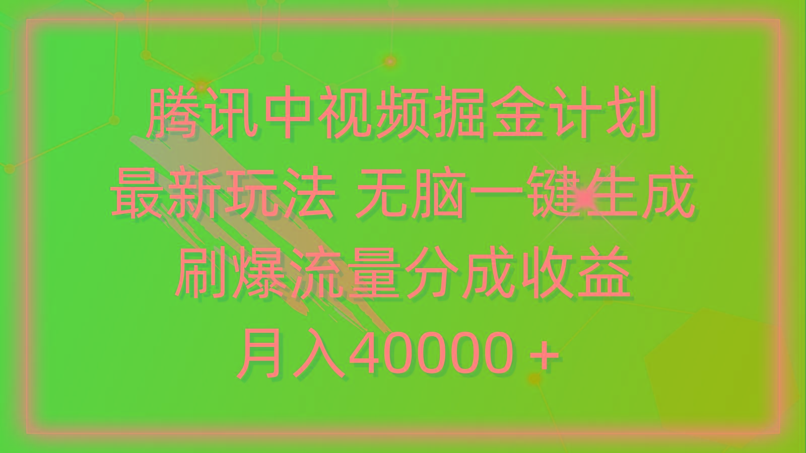 (9690期)腾讯中视频掘金计划，最新玩法 无脑一键生成 刷爆流量分成收益 月入40000＋-泱泱学习社