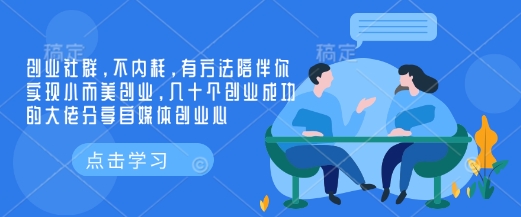 创业社群，不内耗，有方法陪伴你实现小而美创业，几十个创业成功的大佬分享自媒体创业心-泱泱学习社