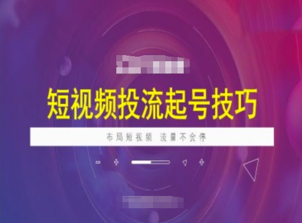 短视频投流起号技巧，短视频抖加技巧，布局短视频，流量不会停-泱泱学习社
