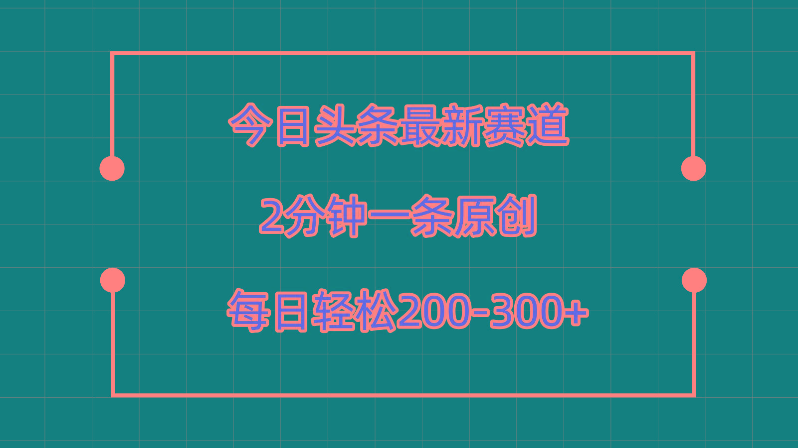 今日头条最新赛道玩法，复制粘贴每日两小时轻松200-300【附详细教程】-泱泱学习社