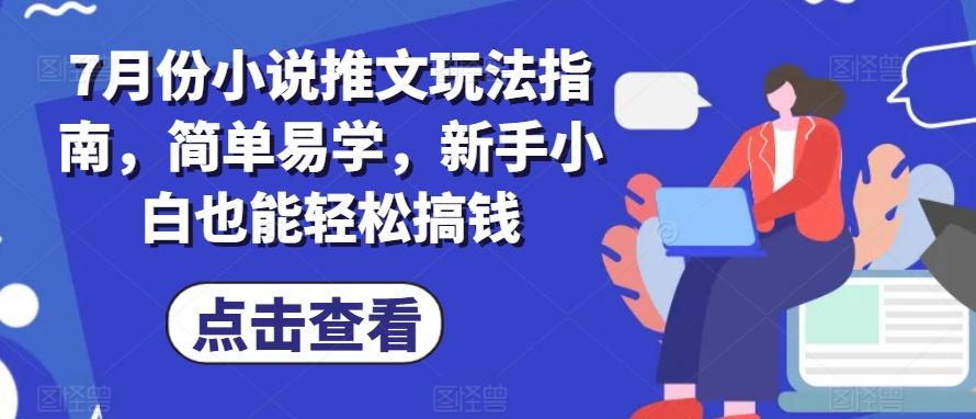 7月份小说推文玩法指南，简单易学，新手小白也能轻松搞钱-泱泱学习社