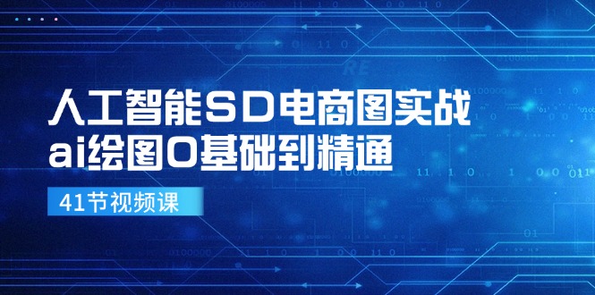 人工智能SD电商图实战，ai绘图0基础到精通(41节视频课-泱泱学习社