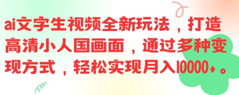 ai文字生视频全新玩法，打造高清小人国画面，通过多种变现方式，轻松实现月入1W+【揭秘】-泱泱学习社