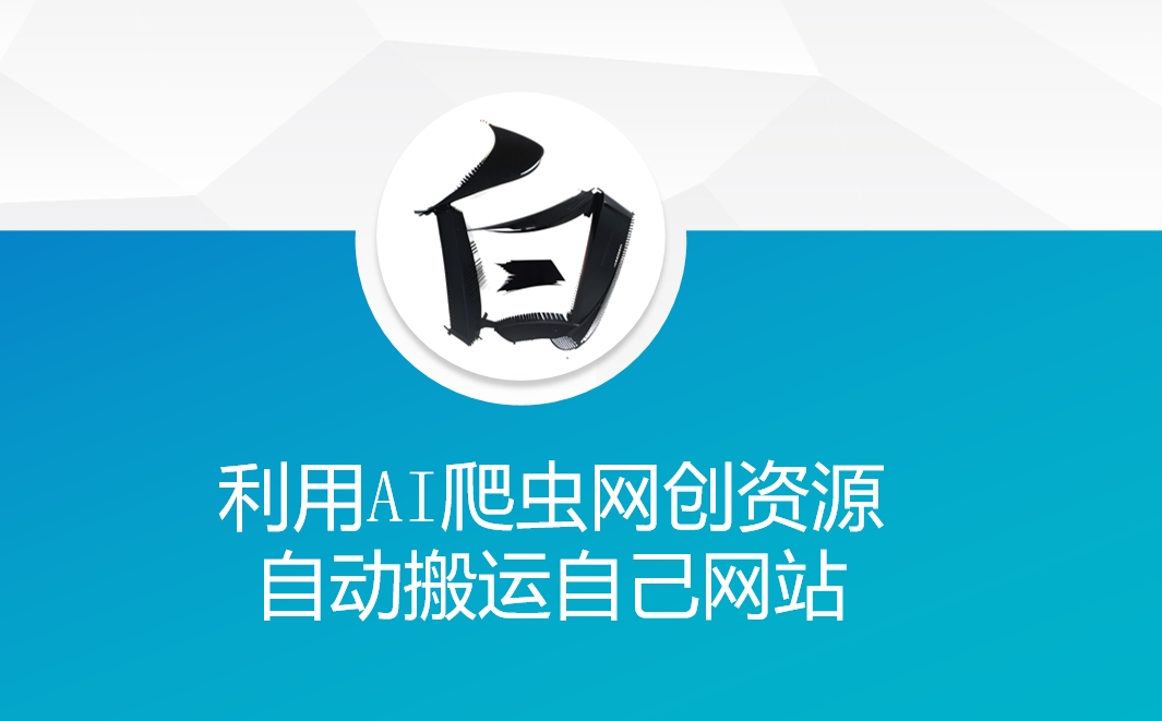 利用AI爬虫网创资源网自动搬运自己网站-泱泱学习社