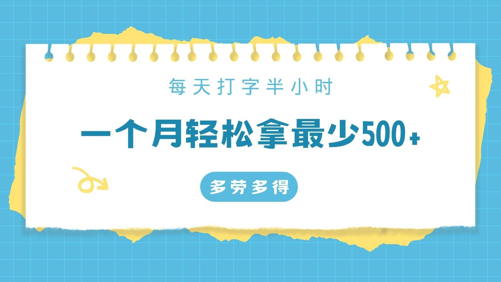 每天打字半小时，一个月保底500+，不限时间地点，多劳多得-泱泱学习社