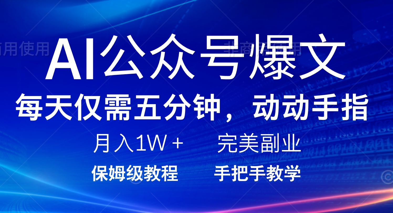 AI公众号爆文，每天5分钟，月入1W+，完美副业项目-泱泱学习社