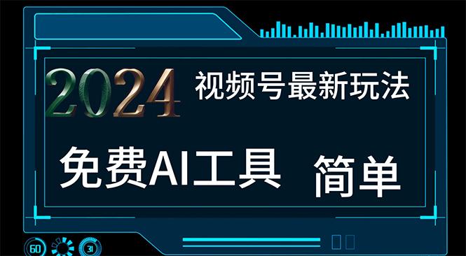 2024视频号最新，免费AI工具做不露脸视频，每月10000+，小白轻松上手-泱泱学习社