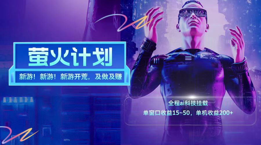新游开荒每天都是纯利润单窗口收益15-50单机收益200+-泱泱学习社