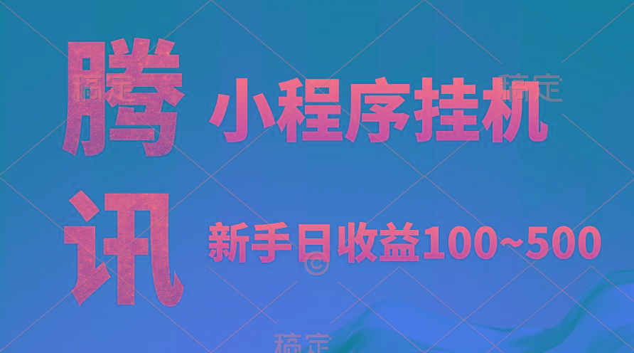 (9997期)腾讯小程序全自动挂机，收益当天可见，稳定日入800左右-泱泱学习社