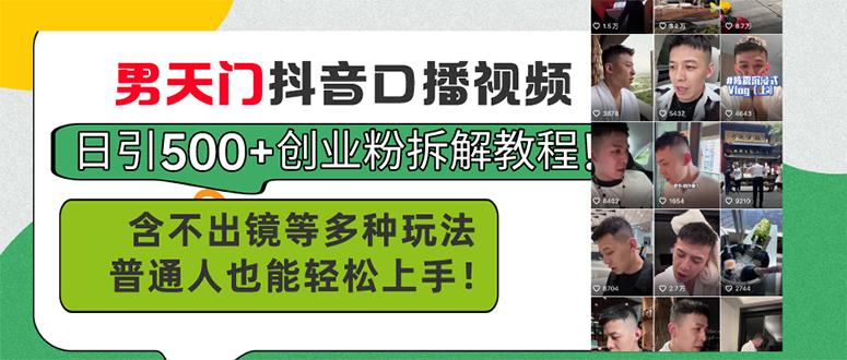 男天门抖音口播视频日引500+创业粉拆解教程！含不出镜等多种玩法普通人…-泱泱学习社