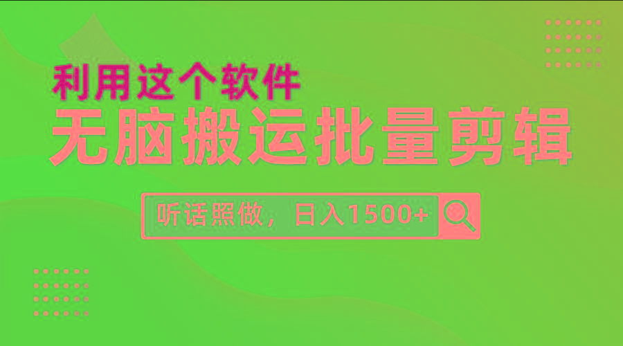 (9614期)每天30分钟，0基础用软件无脑搬运批量剪辑，只需听话照做日入1500+-泱泱学习社