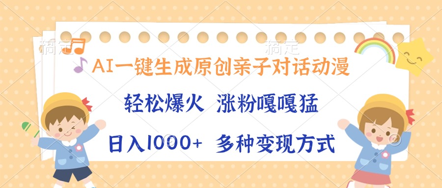 AI一键生成原创亲子对话动漫，单条视频播放破千万 ，日入1000+，多种变…-泱泱学习社