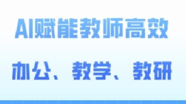 2024AI赋能高阶课，AI赋能教师高效办公、教学、教研-泱泱学习社