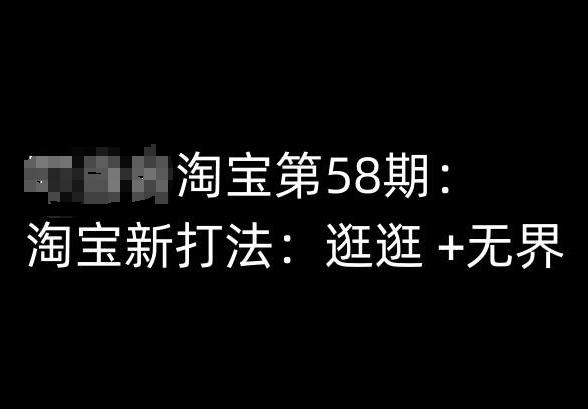 淘宝第58期培训课程，淘宝新打法：逛逛 +无界-泱泱学习社