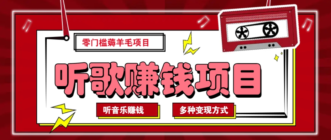 听音乐薅羊毛赚钱项目，零成本，自动挂机批量操作月收入无上限-泱泱学习社