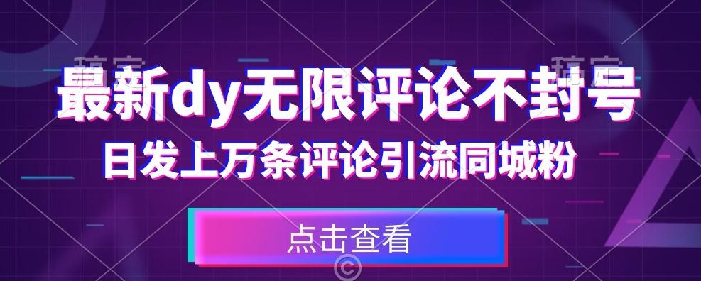 首发最新抖音无限评论不封号，日发上万条引流同城粉必备【揭秘】-泱泱学习社