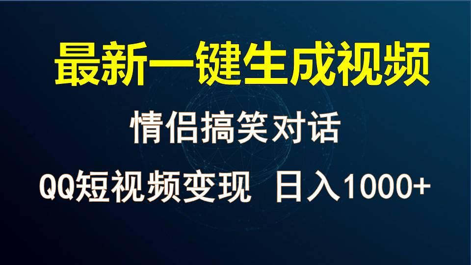 情侣聊天对话，软件自动生成，QQ短视频多平台变现，日入1000+-泱泱学习社
