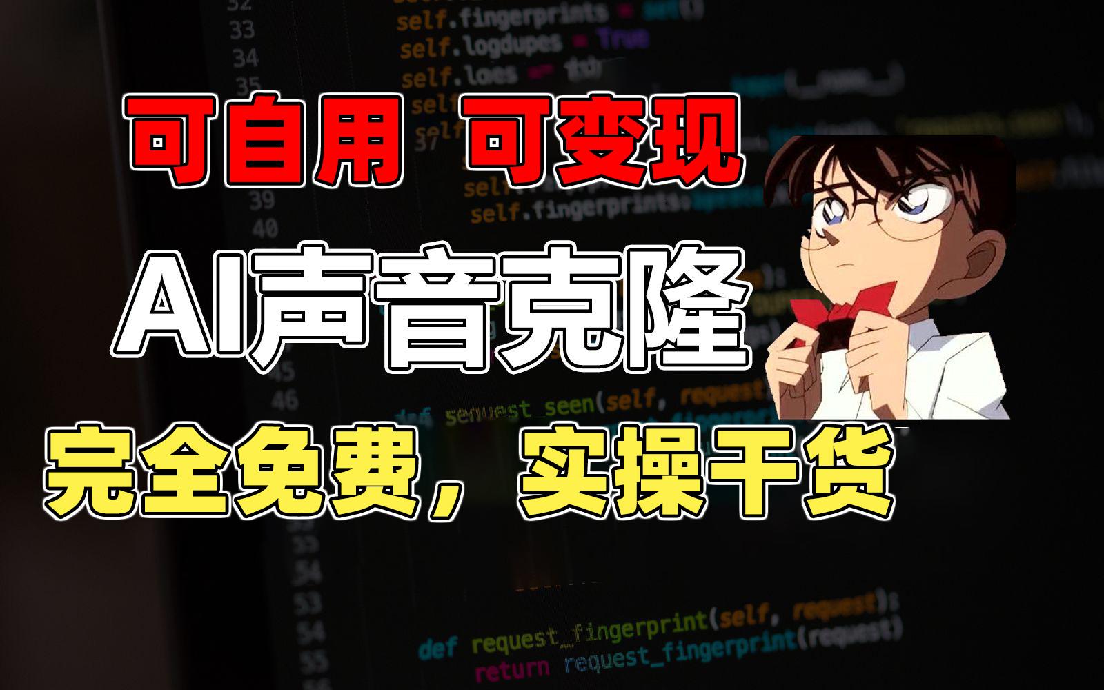 1分钟素材克隆出完美声音，秒杀市面所有配音软件，完全免费，实操干货+…-泱泱学习社