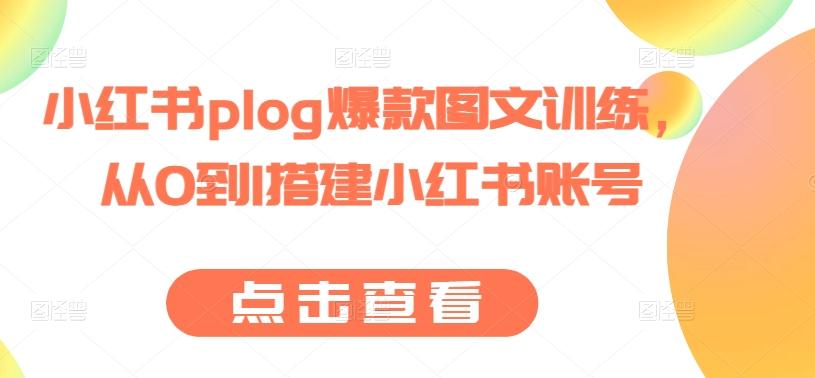 小红书plog爆款图文训练，从0到1搭建小红书账号-泱泱学习社