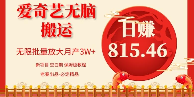 每天10分钟、仅靠爱奇艺无脑搬运日赚815.46批量月3W+-泱泱学习社