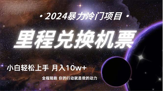 (9935期)做了四年的项目，里程积分兑换机票售卖，纯手机操作，小白兼职….-泱泱学习社