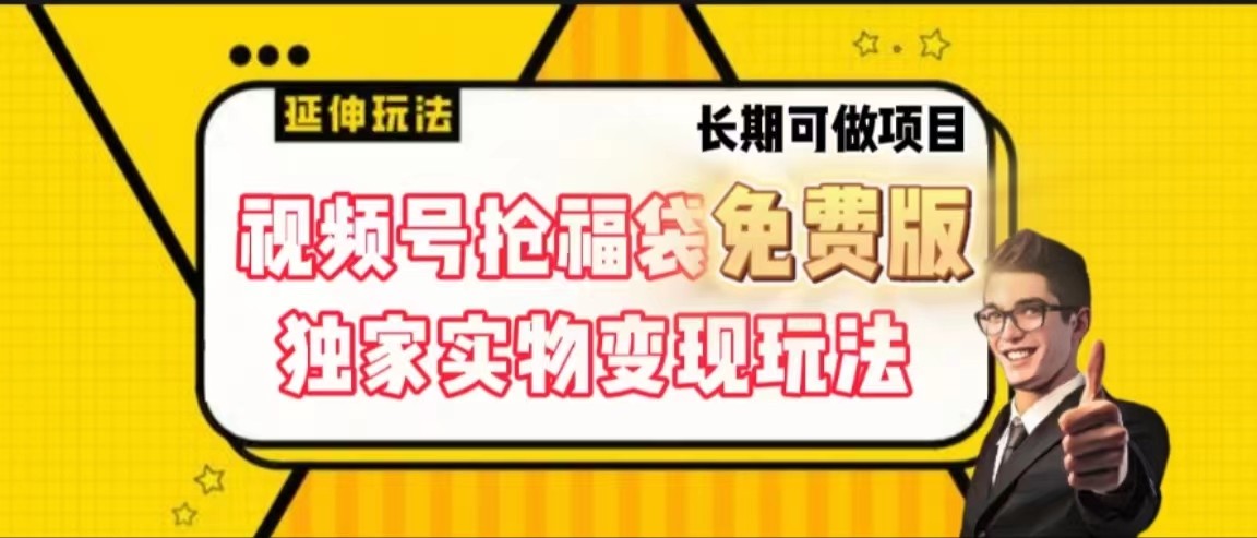 视频号抢福袋免费版，独家0撸实物变现玩法，可多开，可放大！-泱泱学习社