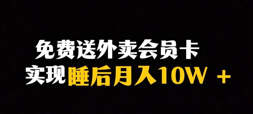 靠送外卖会员卡实现睡后月入10万＋冷门暴利赛道，保姆式教学【揭秘】-泱泱学习社