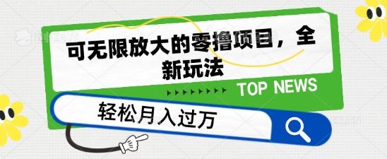 可无限放大的零撸项目，全新玩法，一天单机撸个50+没问题【揭秘】-泱泱学习社