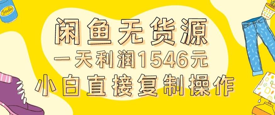 外面收2980的闲鱼无货源玩法实操一天利润1546元0成本入场含全套流程【揭秘】-泱泱学习社