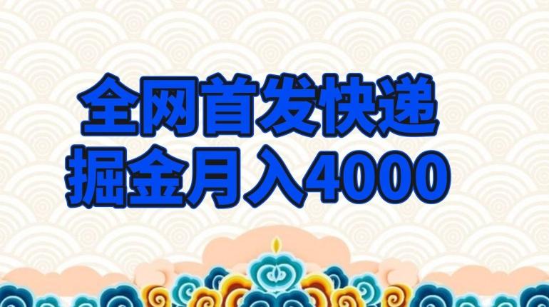 全网首发快递掘金月入4000，超低门槛的项目，只要会购物即可-泱泱学习社