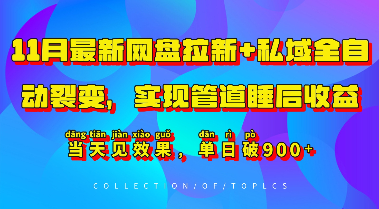 11月最新网盘拉新+私域全自动裂变，实现管道睡后收益，当天见效果，单日破900+-泱泱学习社