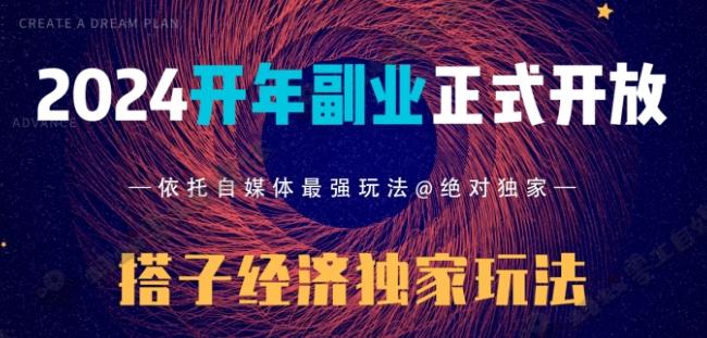 2024开年副业搭子全套玩法正式开启，经历漫长的20几天，已经拿到结果！-泱泱学习社