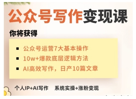 AI公众号写作变现课，手把手实操演示，从0到1做一个小而美的会赚钱的IP号-泱泱学习社