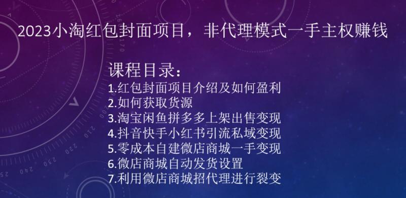 2023小淘红包封面项目，非代理模式一手主权赚钱-泱泱学习社