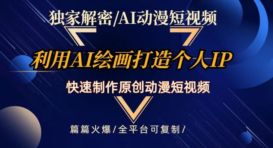 独家解密AI动漫短视频最新玩法，快速打造个人动漫IP，制作原创动漫短视频，篇篇火爆【揭秘】-泱泱学习社