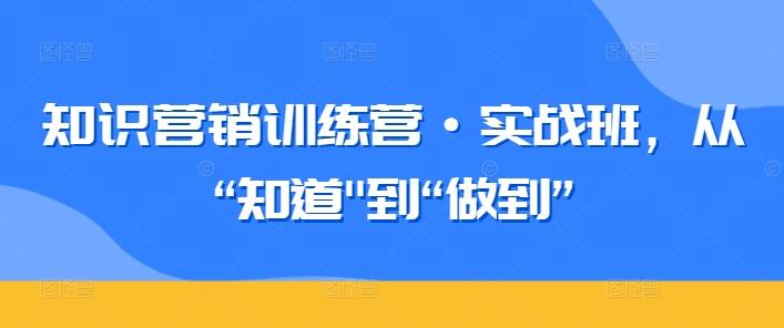 知识营销训练营·实战班，从“知道-泱泱学习社