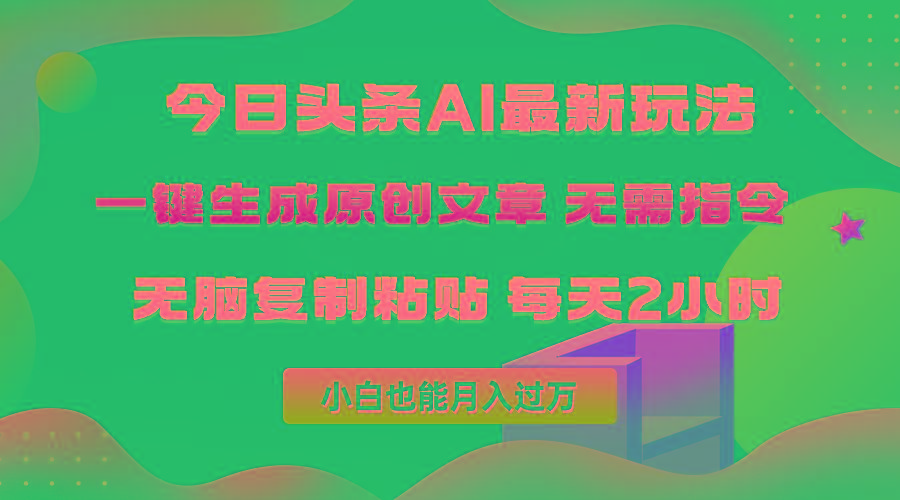 (10056期)今日头条AI最新玩法  无需指令 无脑复制粘贴 1分钟一篇原创文章 月入过万-泱泱学习社