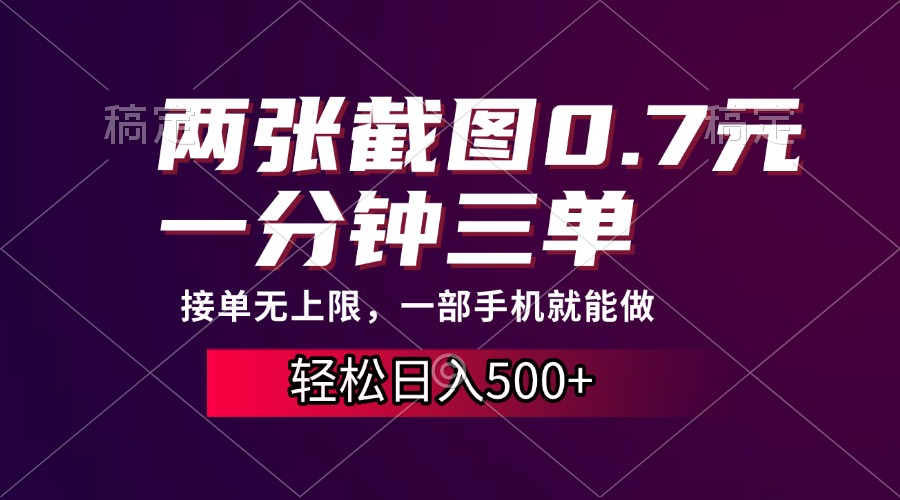 两张截图0.7元，一分钟三单，接单无上限，一部手机就能做，一天500+-泱泱学习社