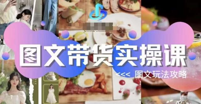 图文带货实操课，图文玩法攻略玩法-泱泱学习社