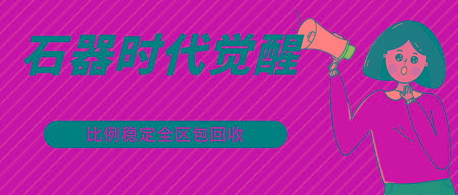 石器时代觉醒全自动游戏搬砖项目，2024年最稳挂机项目0封号一台电脑10-20开利润500+-泱泱学习社