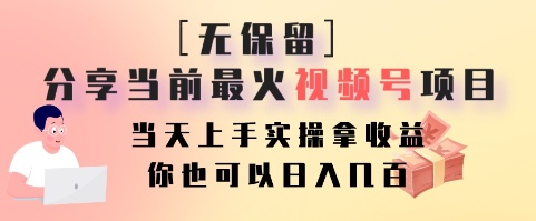 无保留分享当前最火视频号项目，当天上手实操拿收益，你也可以日入几百-泱泱学习社
