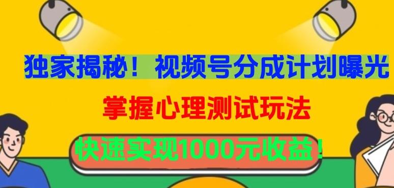 独家揭秘！视频号分成计划曝光，掌握心理测试玩法，快速实现1000元收益【揭秘】-泱泱学习社