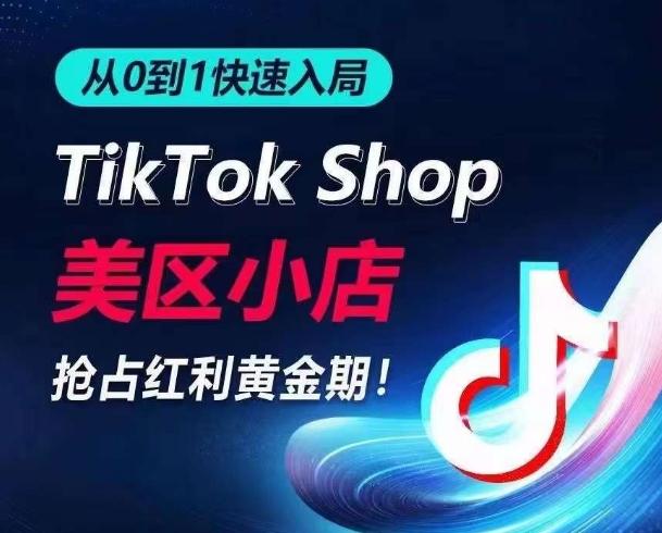 从0到1快速入局TikTok美区小店，快速抢占流量黄金期，开启日出千单之旅-泱泱学习社