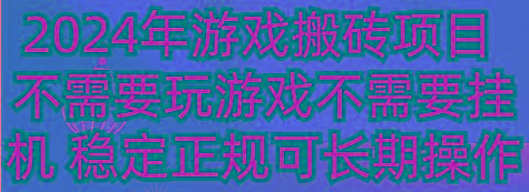 2024年游戏搬砖项目 不需要玩游戏不需要挂机 稳定正规可长期操作-泱泱学习社