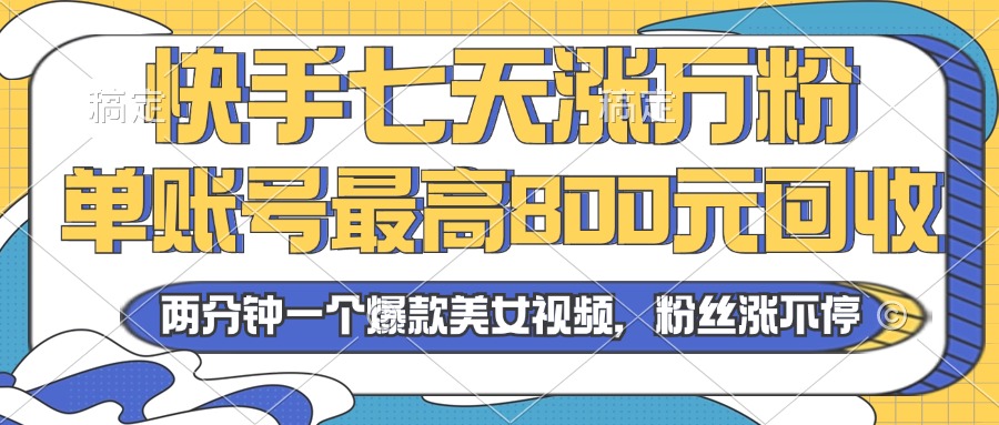 2024年快手七天涨万粉，但账号最高800元回收。两分钟一个爆款美女视频-泱泱学习社